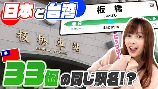 台湾にも「板橋、岡山」があると知っていましたか？33つの日本と台湾同じ駅名を紹介します