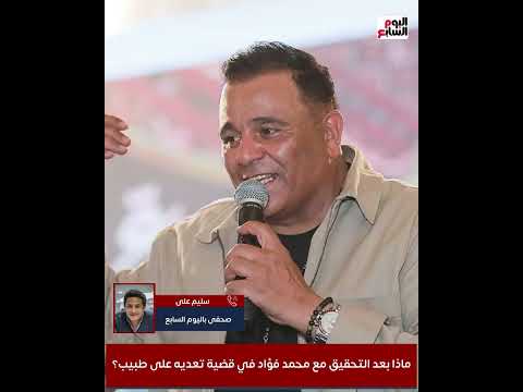 حصل إيه في قضية الفنان محمد فؤاد حتى الآن؟.. تفاصيل التحقيق