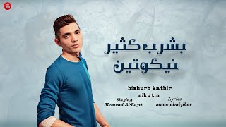 كلمات اغنية بشرب كثير نيكوتين محمد الريس