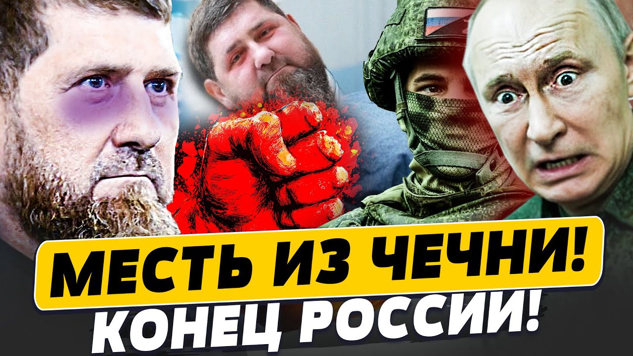 🔴ЭКСТРЕННО! ДРАКА в КРЕМЛЕ! ЧЕЧНЯ УСТРОИЛА БУНТ! РИСКИ от КАДЫРОВА! ПУТИН МО?