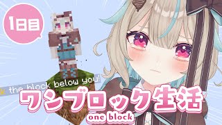 【マイクラ】ひとりぼっちのワンブロック生活!?10日間でどこまでいけるかな【#あまがみらいぶ】
