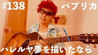 #138【ギター弾き語り】ハレルヤ夢を描いたなら【パプリカ】Foorin