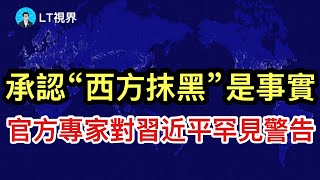 承認“西方抹黑”是事實，體制內專家向習近平發出罕見警告；“週末模式”啟動，美伊總司都是看著股市指揮打仗。