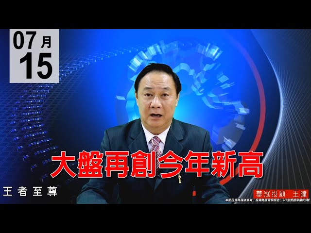 20200715《大盤再創今年新高》盤勢驚驚漲【空尬空】的走勢，也是【新空尬舊空】，進入(邪惡第五波)走勢非常兇悍，操作切勿放空，任何回檔都是買點。#王曈 #王者至尊