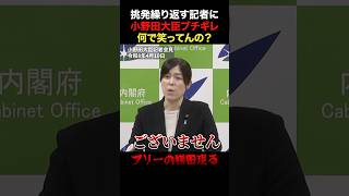 【小野田紀美大臣】不気味に笑う横田記者にブチギレ #国会 #政治 #小野田紀美 #フリーの横田