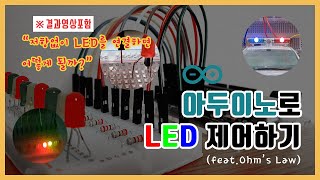 [아두이노] 저항없이 LED를 연결하면 어떻게 될까? 아두이노로 LED 제어하기 (feat. 옴의 법칙)