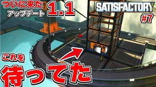 待望のアップデート1.1ついに公開！全工場長が待ち望んだあの要素がついに実装！【Satisfactory シーズン2#7 サティスファクトリー】