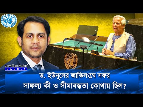 ড. ইউনূসের জাতিসংঘে সফর,  সাফল্য কী ও সীমাবদ্ধতা কোথায় ছিল?#NewYorkVoiceBangla #MdNazmulHasan