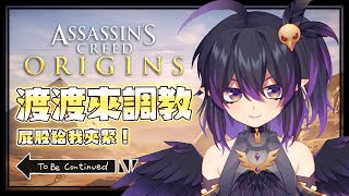 [Vtub] 伊索渡 刺客教條:起源#2 狂戰士渡渡