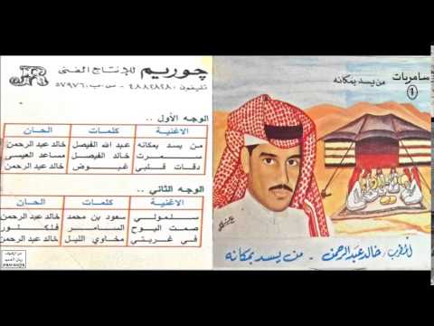 دقات قلبي خالد عبدالرحمن