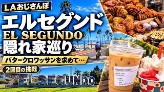 【🇺🇸ロサンゼルス】隠れ家巡り・また売り切れ!? エルセグンドでクロワッサン再挑戦・ローカルカフェ・海・とんかつ