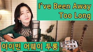 I&#39;ve Been Away Too Long COVER (George Baker Selection) 7080올드팝 명곡, 통기타 팝 ★강지민★ Kang jimin, Lyrics