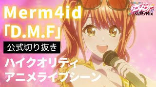 Download lagu 【最&高】D4DJ All Mix５話ライブシーン「D.M.F」【Merm4id】 mp3