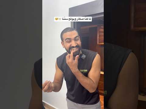 يا ريتنا ما كبرنا 🥺 #العالم_العربي #العرب #ضحك