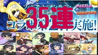 SAOコラボガチャ35連！シノン欲しい【パズドラ】