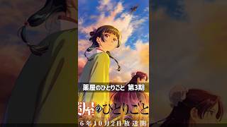 2026秋アニメ全作品まとめ！ #2026秋アニメ #2026年秋アニメ #アニメ 【薬屋のひとりごと3期】【アオのハコ2期】【FX戦士くるみちゃん】【しおあま】【生徒会にも穴はある】【東リべ4期】
