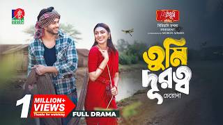 Tumi Durotto Cheyona | তুমি দূরত্ব চেয়োনা | Arosh Khan | Sunerah Binte Kamal | New Bangla Natok 2026