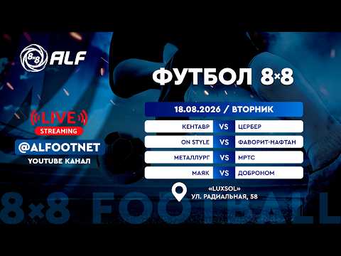 Чемпионат АЛФ по футболу 8х8 - 2026 | 18 августа | Luxsol