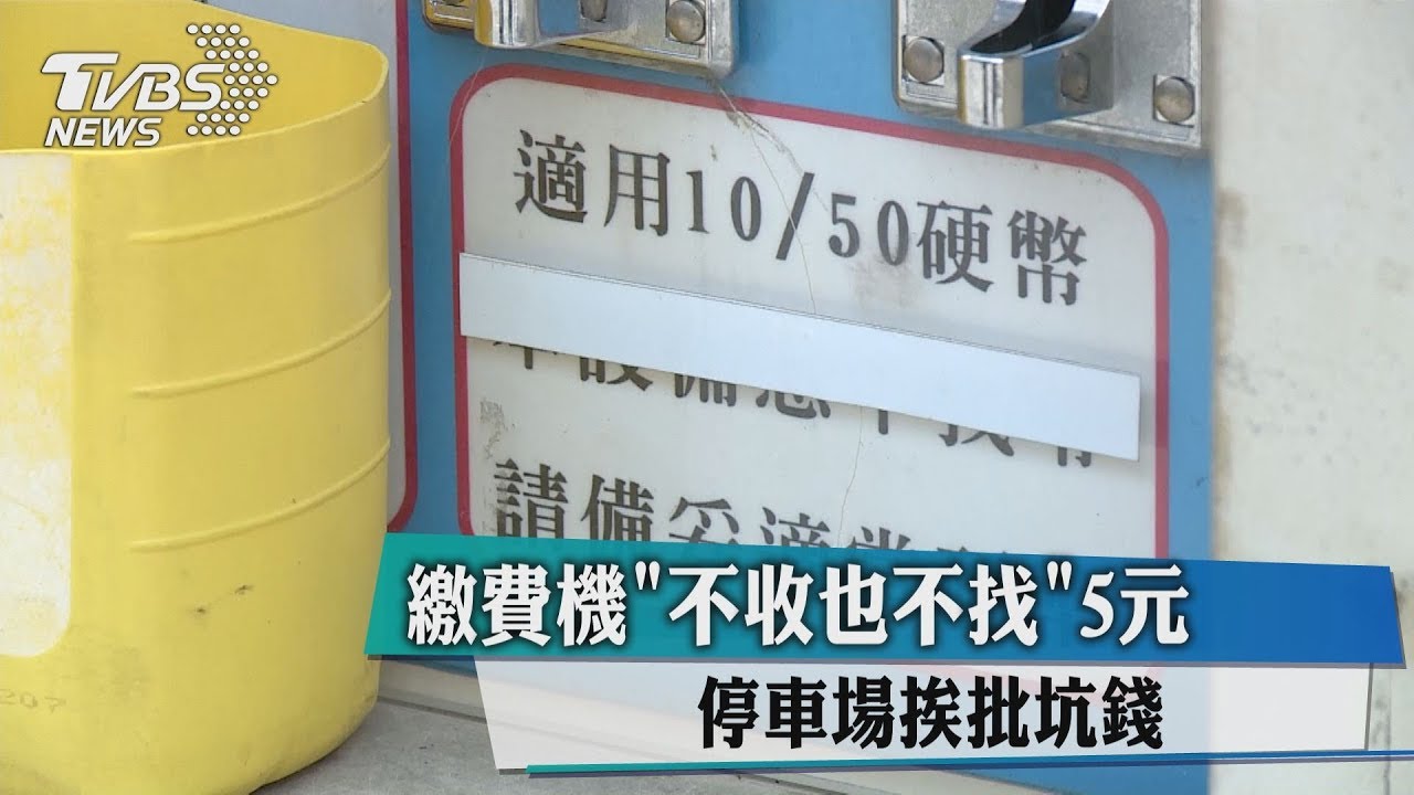 繳費機「不收也不找」5元　停車場挨批坑錢