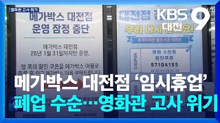 메가박스 대전점 ‘임시휴업’ 폐업 수순…영화관 고사 위기 / KBS  2026.02.08.