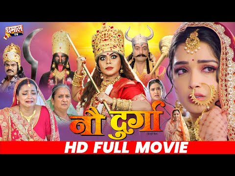 Nau Durga | नौ दुर्गा | New Bhojpuri Movie | Rinku Ghosh, Ritesh Upadhyay, Astha Singh | Movie2025