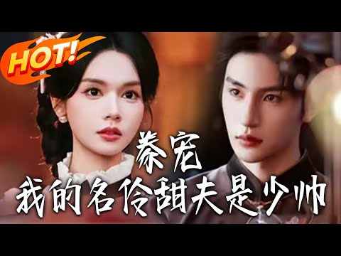 《豢寵：我的名伶甜夫是少帥》第1~68集【高清完结合集】张翅&刘念丨一代名伶樓硯琛被楚翎舟強取豪奪，驚知是昔年摯愛，贖罪纏綿揭帥府之子身份！#盛世短剧 #短剧 #甜宠 #爱情 #drama