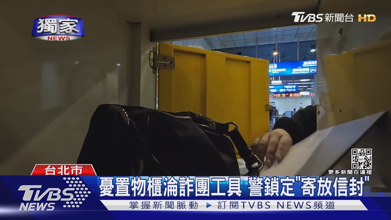 不要寄放存摺! 「置物櫃看門狗」廣播阻詐