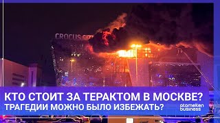 КТО СТОИТ ЗА ТЕРАКТОМ В МОСКВЕ? ТРАГЕДИИ МОЖНО БЫЛО ИЗБЕЖАТЬ?