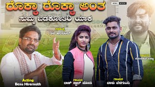 Download lagu ರೊಕ್ಕಾ  ರೊಕ್ಕಾ ಅಂತ ಸುಮ್ಮ ಬಡಕೋತಿರಿ ಯಾಕRokka Rokka Ant Balu Belagundi Rock Star Jyoti New Song mp3