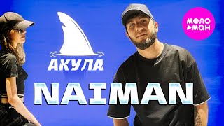 NAIMAN - Акула (Official Video, 2024) @MELOMAN-HIT