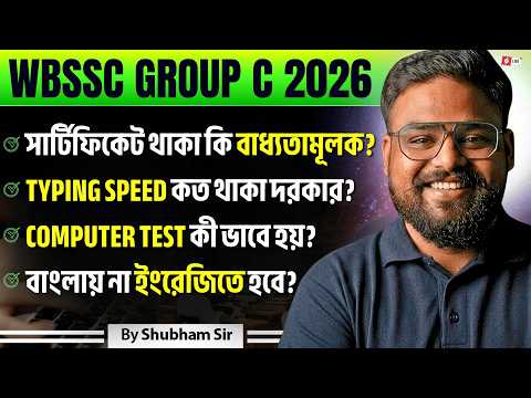 WBSSC Group C 2026 Computer Test Complete Details | সার্টিফিকেট থাকা কি বাধ্যতামূলক?