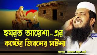 হযরত আয়েশা (রা.) এর কষ্টের জিবনের ঘটনা।তোফাজ্জল হোসেন ভৈরবী । tofazzal hossain bhairovi | Bangla Waz