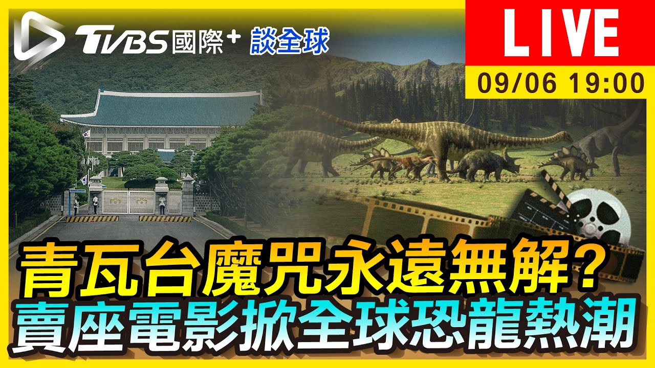 《TVBS國際+談全球》尹錫悅無法破青瓦台魔咒？全球接連出現恐龍足跡