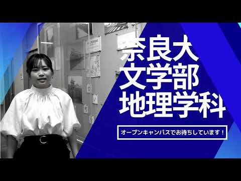 言語文化学科 奈良大学文学部地理学科「地理学科で学ぶ「歴史」」