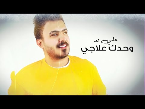 وحدك علاجي علي ود
