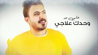 كلمات اغنية وحدك علاجي علي ود