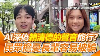 AI深偽賴清德的聲音是可以的？民眾擔憂長輩很容易被騙 AI製造需要註明？他酸立法院修法沒與時俱進…「都在吵架」！｜@486vox_pop  三立新聞網 SETN.com