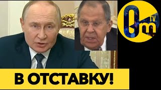 ЛАВРОВ ПОПАЛ В НЕМИЛОСТЬ!