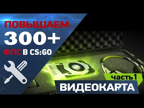 КАК ПОДНЯТЬ ФПС В CS:GO | NVIDIA #1