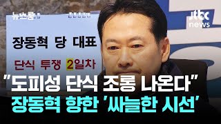 "도피성 단식 조롱 나온다"…장동혁 향한 '싸늘한 시선' / JTBC 뉴스룸
