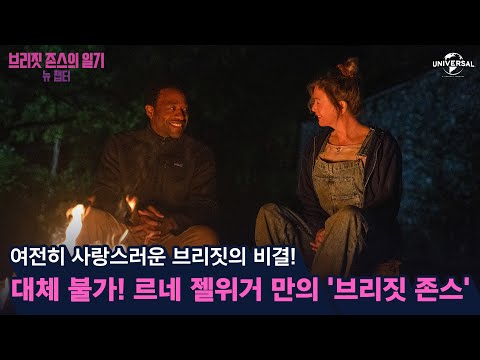 [브리짓 존스의 일기: 뉴 챕터] 르네 젤위거 표 브리짓 존스