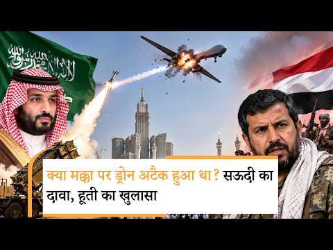 Drone Attack on Mecca । मक्का पर हमला, आसमान में ड्रोन । Yemen। Jeddah