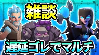 【クラロワ】まったり。約ネバとSAOの雑談をしながらマルチ！【ダイス】