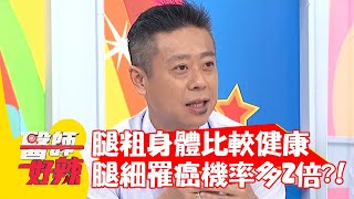 腿粗身體比較健康？腿細癌症發生率高出2倍？！【#醫師好辣】20210610 part1 EP1159 陳榮堅 藍波老師