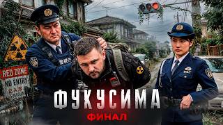 Нас АРЕСТОВАЛИ в красной зоне Фукусимы☢️ когда мы оживляли заброшенный дом | 4 серия