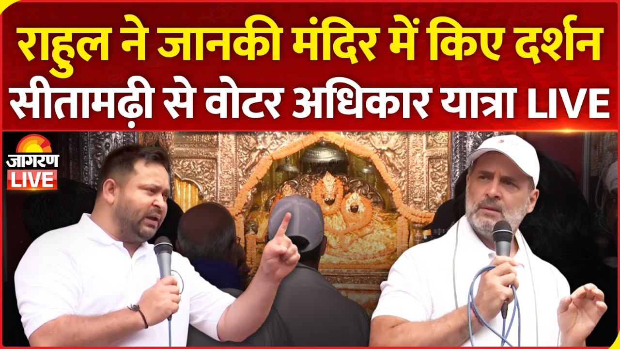 LIVE: Rahul Gandhi resumes the Voter Adhikar Yatra from Sitamarhi | Tejashwi Yadav | Bihar News