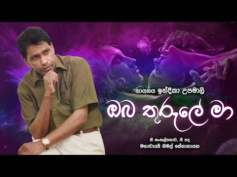 Oba Thurule Ma | ඔබ තුරුලේ මා - ඉන්දිකා උපමාලි