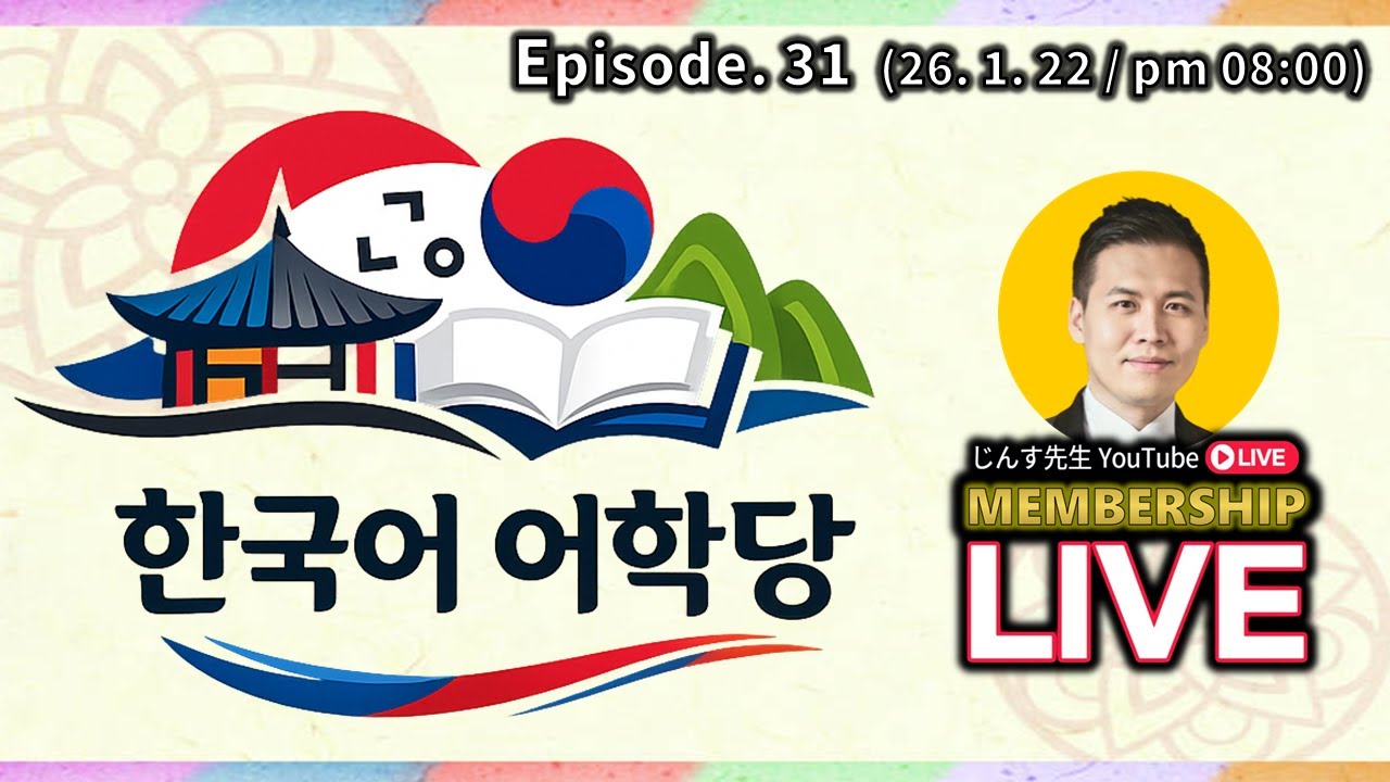 (26. 1. 22 配信) "LIVE 한국어 어학당"『 진수쌤의 한국어를 훔쳐라! 』 ～ じんす先生の韓国語ライブ  ～ ep. 31