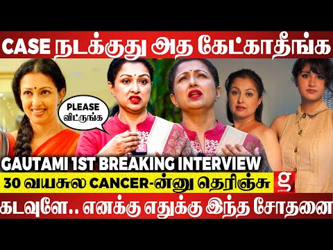 நிறைய ஏமாந்துட்டேன்..😥 கண்முழிச்சு பார்த்தா எதுவும்  இல்ல 💔 Gautami Most Painful Interview