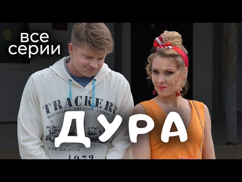 Дура. ВСЕ СЕРИИ. Мелодрама